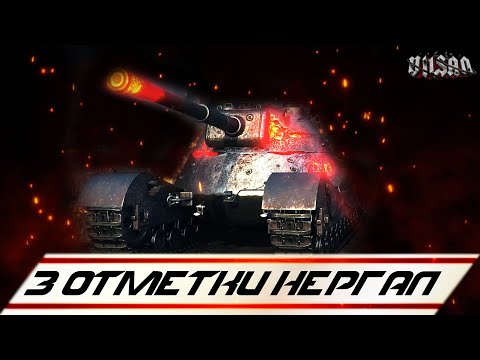 Видео: WOT | 3 ОТМЕТКИ НЕРГАЛ |  #worldoftanks #wot #wot #woteu  #vilsan