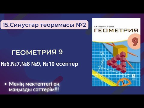 Видео: 15. Синустар теоремасы №6, №7№8,№9,№10 есептер Геометрия 9 сынып