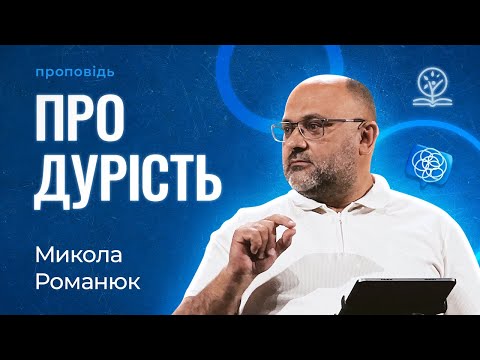 Видео: Ідентифікація дурня - Микола Романюк про поради й застереження від Соломона