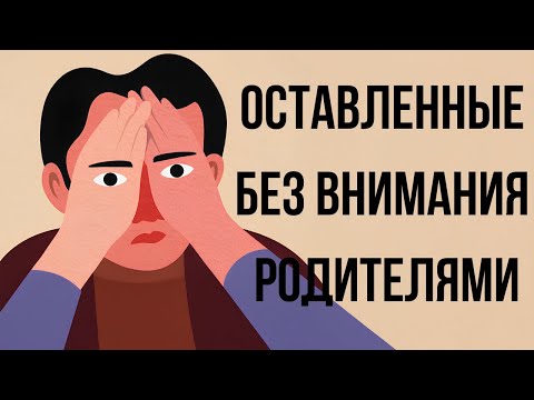 Видео: Одинокая Жизнь Эмоционально Забытых Детей