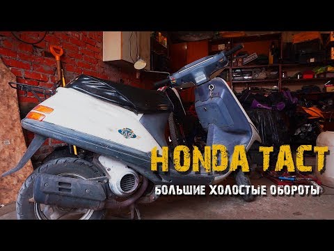 Видео: Ремонт скутера Honda Tact - высокие холостые