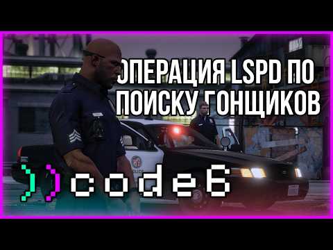 Видео: Сержант ЛСПД против уличных гонок: координация и перехват в GTA RP