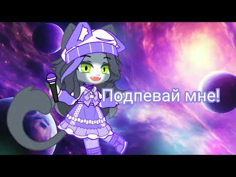 Видео: Клип " Подпевай мне"{°Меджик петс°} 💙💗💚💛💜 перезалив