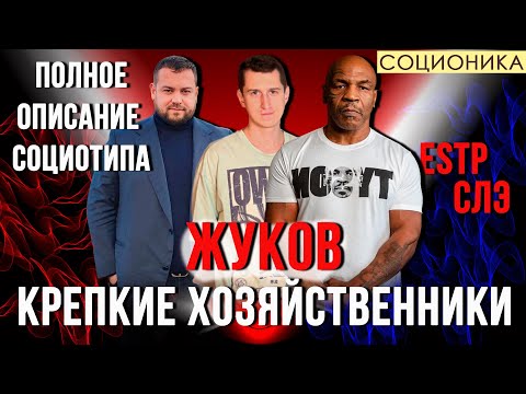 Видео: ЖУКОВ (СЛЭ). КРЕПКИЕ ХОЗЯЙСТВЕННИКИ. ПОЛНОЕ ОПИСАНИЕ ПСИХОТИПА. #СОЦИОНИКА #MBTI #ESTP