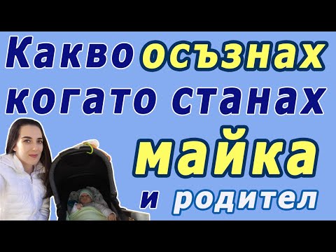 Видео: Какво осъзнах когато станах🤱МАЙКА и👩‍👦родител