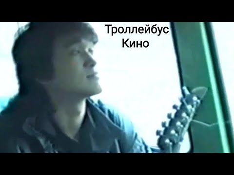 Видео: Троллейбус-Кино клип