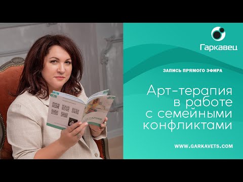 Видео: Арт-терапия в работе с семейными конфликтами