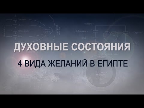 Видео: ЧЕТЫРЕ ВИДА ЖЕЛАНИЙ В ЕГИПТЕ. КАББАЛА: Серия "Духовные состояния"