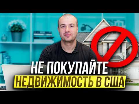 Видео: Кому не нужно покупать недвижимость в США?