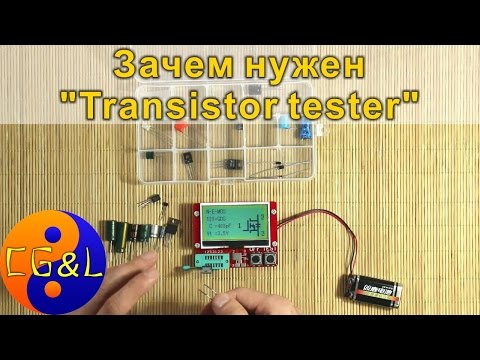 Видео: Зачем нужен "Transistor tester" и как его использую я