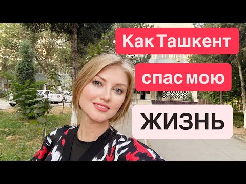 Видео: КАК ТАШКЕНТ СПАС МОЮ ЖИЗНЬ #uzbekistan #ташкент #2025 #узбекистан 