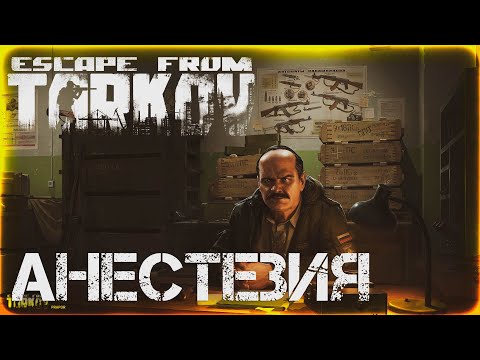 Видео: Анестезия - Escape From Tarkov