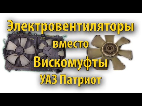 Видео: Электровентиляторы вместо вискомуфты УАЗ Патриот