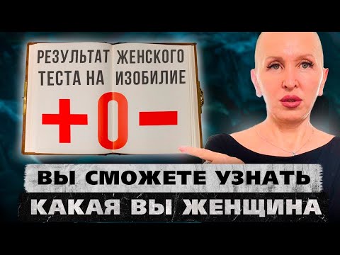 Видео: Этот Тест Покажет Каждой Женщине Самое Главное / Узнайте к Какому Типу Относитесь