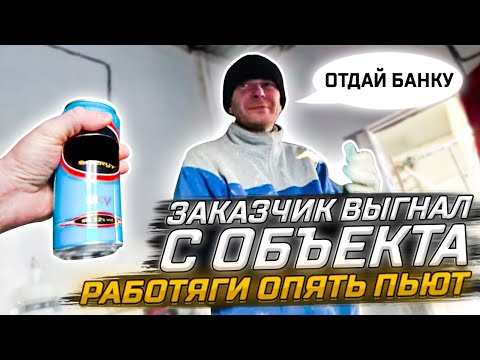 Видео: Как выбрать строительную бригаду. Заказчик выгнал с объекта.Работяга ушел.