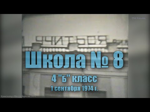 Видео: Якутск, школа №8, 4Б класс 1/09/1974 (Одиссей Борисов)