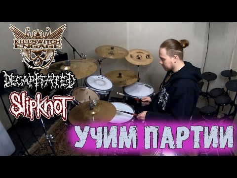Видео: Разбираем барабанные партии крутых групп: KILLSWITCH ENGAGE\DECAPITATED\SLIPKNOT😳
