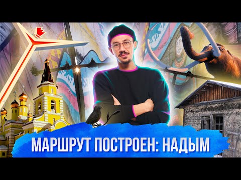 Видео: Маршрут построен. Надым