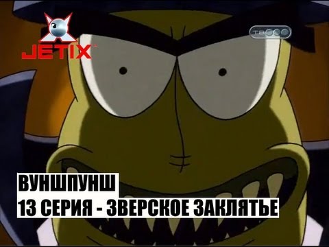 Видео: Вуншпунш - 13 Серия (Зверское заклятье)