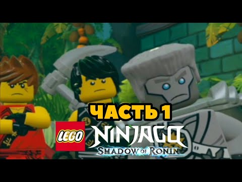 Видео: Lego Ninjago Shadow of ronin # 1 Подземелье Чена 