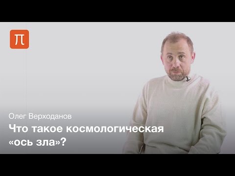 Видео: Аномалии реликтового излучения — Олег Верходанов