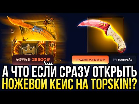 Видео: СХОДУ ОТКРЫЛ НОЖЕВОЙ КЕЙС на TOPSKIN! ОТКРЫЛ ВСЕ САМЫЕ ДОРОГИЕ КЕЙСЫ НА ТОПСКИН!