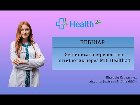 Видео: Як виписати е-рецепт на антибіотик через МІС Health24