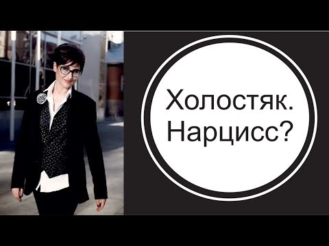Видео: Умный, красивый, успешный - холостой! Опять нарцисс?