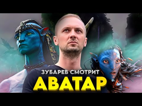 Видео: ЗУБАРЕВ СМОТРИТ "АВАТАР" / ЛУЧШИЕ МОМЕНТЫ / РЕАКЦИЯ ЗУБАРЕВА НА ФИЛЬМ.