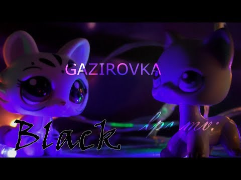 Видео: LPS MV: GAZIROVKA - Black (Танцы в моей кровати)