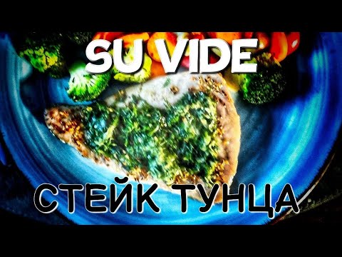 Видео: SU VIDE СТЕЙК ТУНЦА