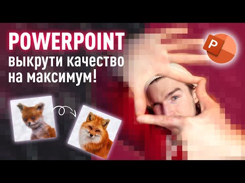 Видео: Как улучшить качество презентаций в PowerPoint? 🖥️📊🚀