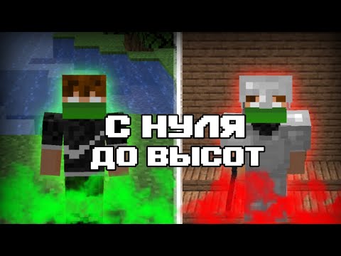 Видео: С НУЛЯ до ВЫСОТ на Сервере в Майнкрафт!
