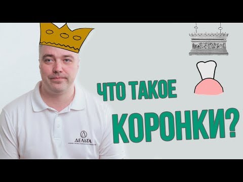 Видео: Вся правда о зубных коронках (Школа здоровых зубов)