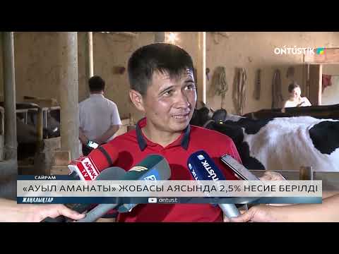 Видео: «АУЫЛ АМАНАТЫ» ЖОБАСЫ АЯСЫНДА 2,5% НЕСИЕ БЕРІЛДІ