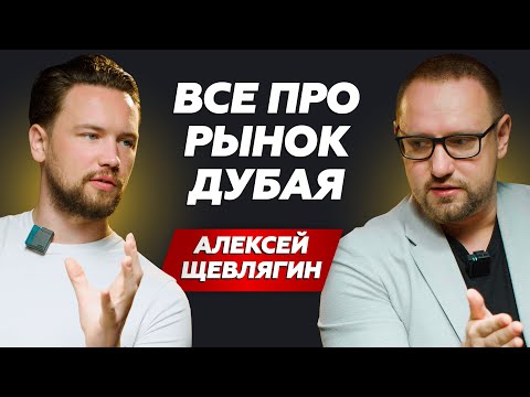 Видео: Все про рынок недвижимости Дубая сейчас / Как заработать на вторичном рынке Дубая / Алексей Щевлягин