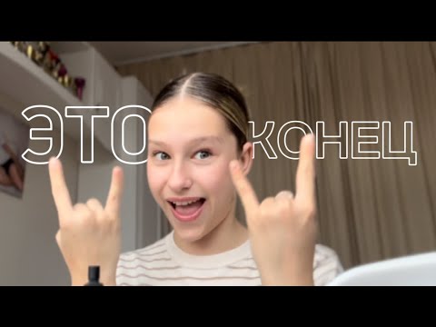 Видео: НА ЭТОМ ВСЕ? делаю прическу и макияж & ЧТО ТВОРИТЬСЯ У МЕНЯ В ЖИЗНИ