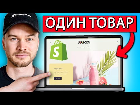 Видео: Как создать магазин Shopify с ОДНИМ ТОВАРОМ в 2024 году (шаг за шагом)