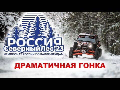 Видео: Баха "Северный Лес" 2023 Драматичная гонка в начале сезона!