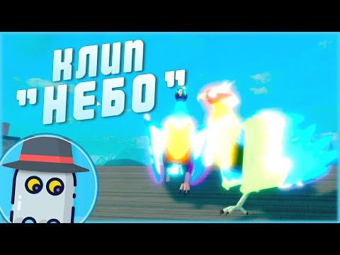 Видео: ⛅"НЕБО" 🌞 КЛИП 🐦СЕМЬЯ ПТИЦ 🐤РОБЛОКС  | ⛅"THE SKY" 🌞 MUSIC VIDEO 🐤 in Roblox 🐦 Feather Family ⭐