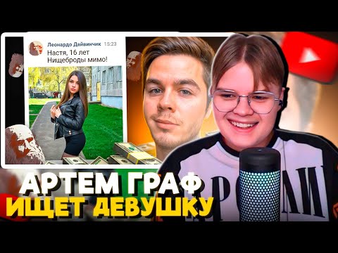 Видео: КАША СМОТРИТ АРТЕМ ГРАФ - ИЩУ ДЕВУШКУ В ЛЕОНАРДО ДАЙ ВИНЧИК 2 😎 ПРИТВОРИЛСЯ МАЖОРОМ!