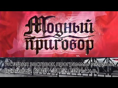 Видео: К 30-ЛЕТИЮ ПЕРВОГО КАНАЛА. История заставок программы Модный приговор (2007 - 2022, 2024 - н.в.)