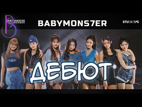 Видео: Babymonster - самый ожидаемый дебют