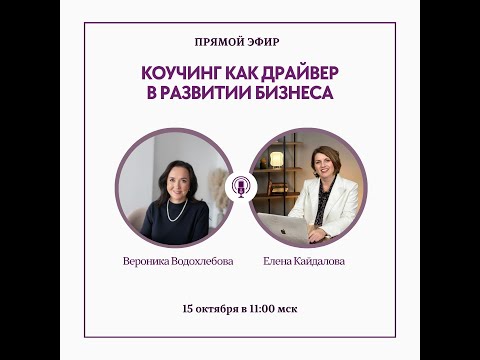 Видео: КОУЧИНГ КАК ДРАЙВЕР В РАЗВИТИИ БИЗНЕСА