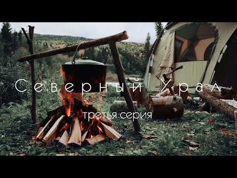 Видео: Северный Урал. Урочище Двадцатка. Река Кутим. 3 серия.