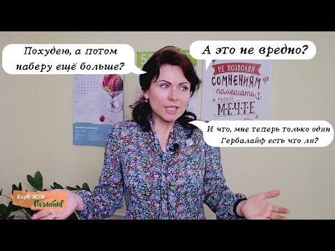 Видео: Гербалайф. Похудею, а потом опять наберу?