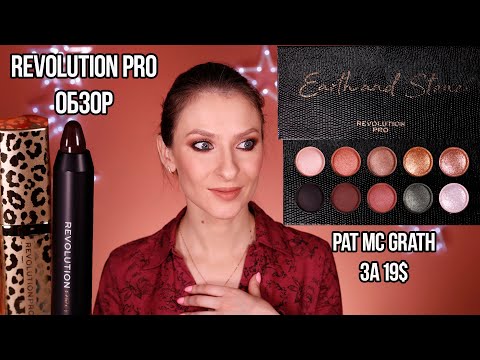 Видео: Pat Mc Grath за 19$. Обзор Revolution PRO: палетка Earth And Stone Colour Focus, помада и стик