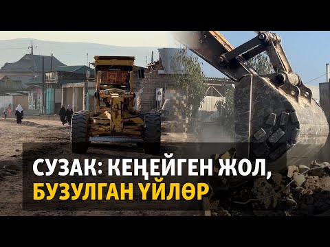 Видео: Сузак: кеңейген жол, бузулган үйлөр