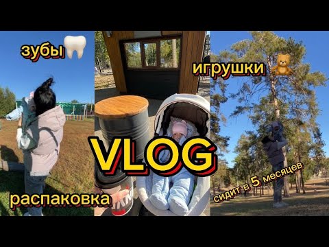 Видео: VLOG:БУДНИ С МАЛЫШОМ🍼РАСПАКОВКА✨ЗУБЫ🦷ГУЛЯЕМ🍂ИГРУШКИ🧸