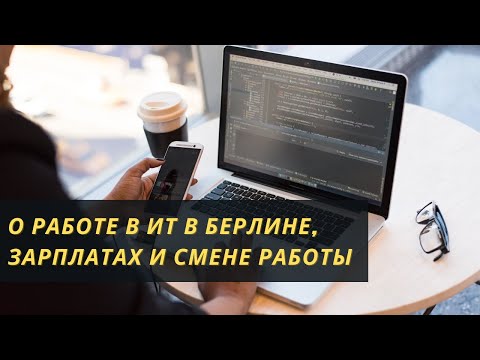 Видео: О работе в ИТ в Берлине, зарплатах и почему может быть сложно поменять работу